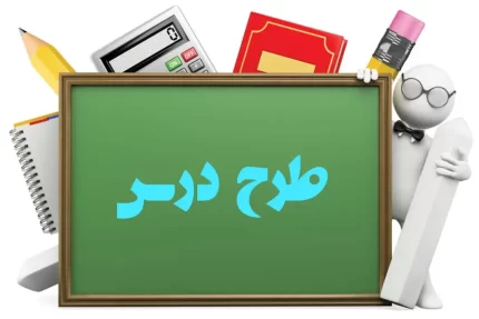 طرح درس