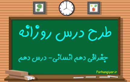 طرح درس جغرافی دهم درس توان اقتصادی ایران